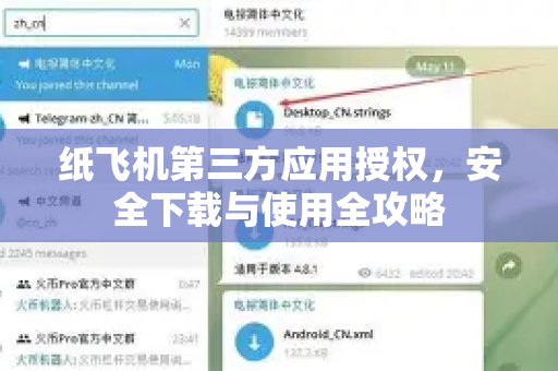 纸飞机第三方应用授权，安全下载与使用全攻略