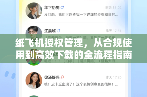 纸飞机授权管理，从合规使用到高效下载的全流程指南