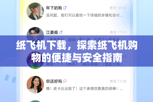 纸飞机下载，探索纸飞机购物的便捷与安全指南