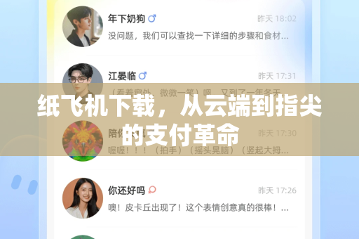 纸飞机下载，从云端到指尖的支付革命
