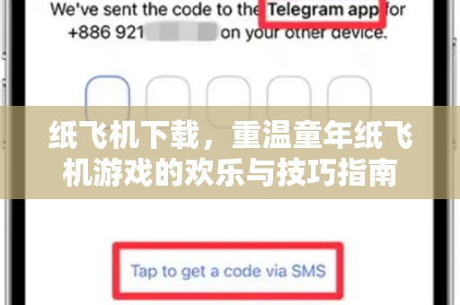 纸飞机下载，重温童年纸飞机游戏的欢乐与技巧指南