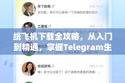 纸飞机下载全攻略，从入门到精通，掌握Telegram生态的终极工具