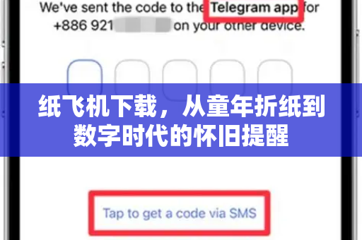 纸飞机下载，从童年折纸到数字时代的怀旧提醒