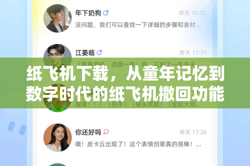 纸飞机下载，从童年记忆到数字时代的纸飞机撤回功能解析