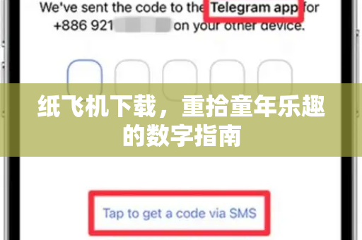 纸飞机下载，重拾童年乐趣的数字指南