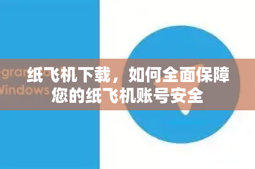 纸飞机下载，如何全面保障您的纸飞机账号安全