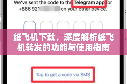 纸飞机下载，深度解析纸飞机转发的功能与使用指南