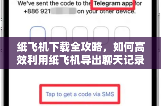 纸飞机下载全攻略，如何高效利用纸飞机导出聊天记录
