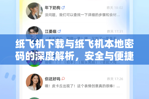 纸飞机下载与纸飞机本地密码的深度解析，安全与便捷的平衡艺术