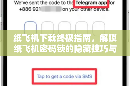 纸飞机下载终极指南，解锁纸飞机密码锁的隐藏技巧与安全攻略
