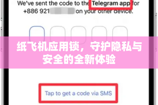纸飞机应用锁，守护隐私与安全的全新体验