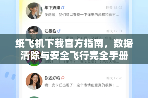 纸飞机下载官方指南，数据清除与安全飞行完全手册