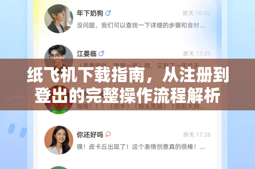纸飞机下载指南，从注册到登出的完整操作流程解析