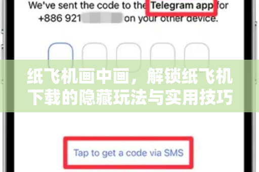 纸飞机画中画，解锁纸飞机下载的隐藏玩法与实用技巧-第1张图片-纸飞机下载电脑版 - 纸飞机PC桌面版 | 加密聊天社交软件