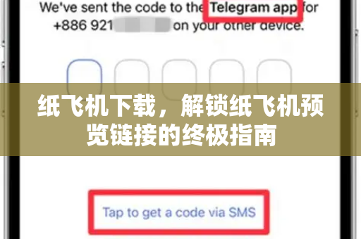 纸飞机下载，解锁纸飞机预览链接的终极指南-第1张图片-纸飞机下载电脑版 - 纸飞机PC桌面版 | 加密聊天社交软件