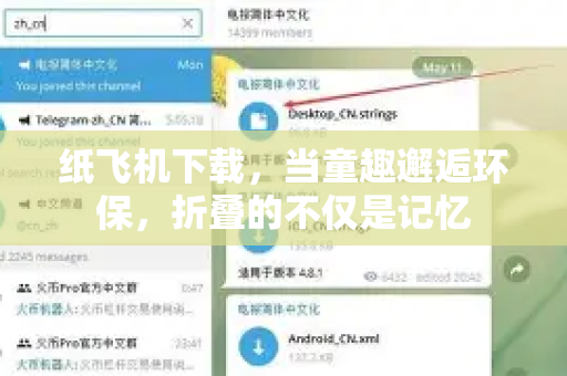 纸飞机下载，当童趣邂逅环保，折叠的不仅是记忆-第1张图片-纸飞机下载电脑版 - 纸飞机PC桌面版 | 加密聊天社交软件
